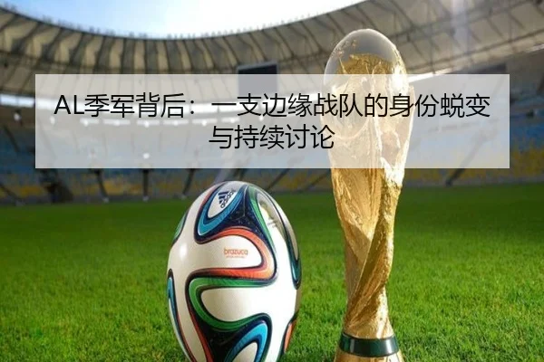 AL季军背后：一支边缘战队的身份蜕变与持续讨论