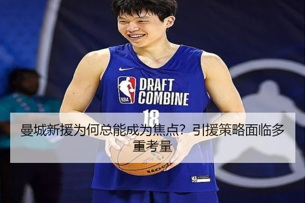 曼城新援为何总能成为焦点？引援策略面临多重考量 - PANDA