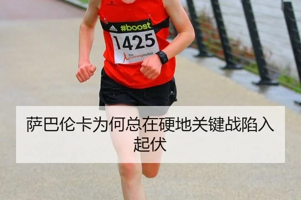 sa-ba-lun-ka-wei-he-zong-zai-ying-di-guan-jian-zhan-xian-ru-qi-fu-2-647.jpg